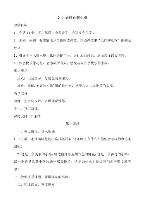 3、开满鲜花的小路  教学设计