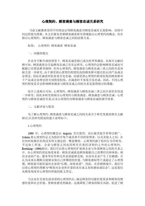 心理契约、顾客满意与顾客忠诚关系研究