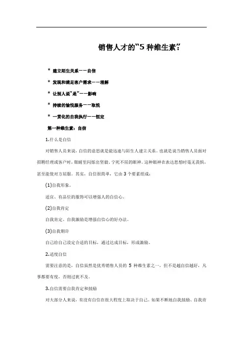 3、销售人才的“5种维生素”