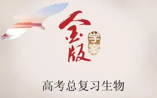 《金版学案》2016届高考生物一轮复习课件：学案7 物质跨膜运输的实例