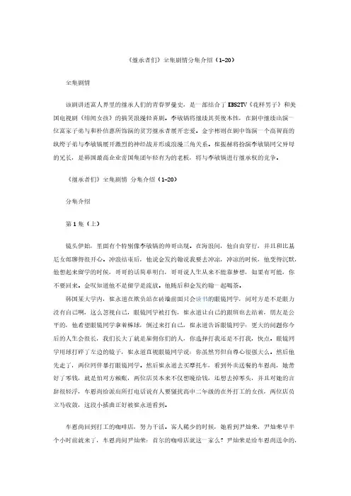 继承者们剧情 - 《继承者们》全集剧情分集介绍(1-20)-推荐下载