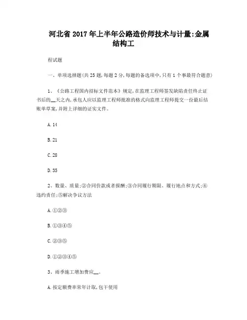河北省2017年上半年公路造价师技术与计量：金属结构工程试题