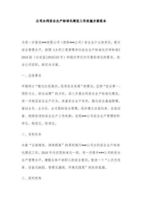 公司水利安全生产标准化建设工作实施方案范本