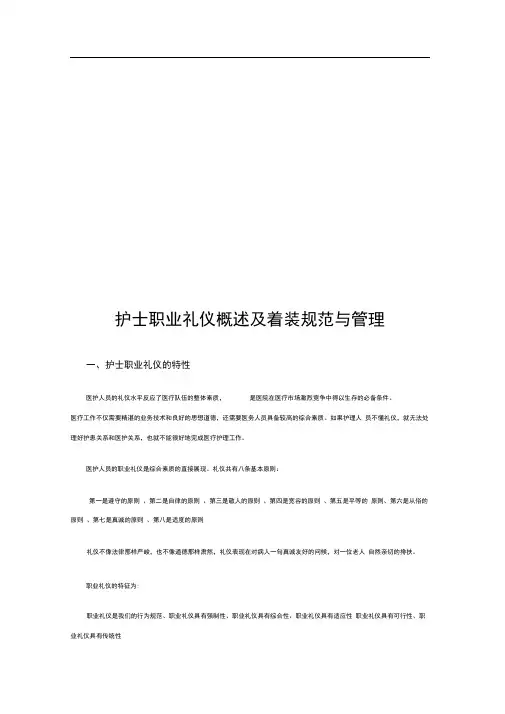 护士职业礼仪概述与着装规范与管理