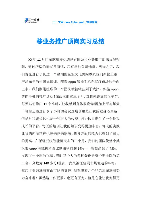 移业务推广顶岗实习总结