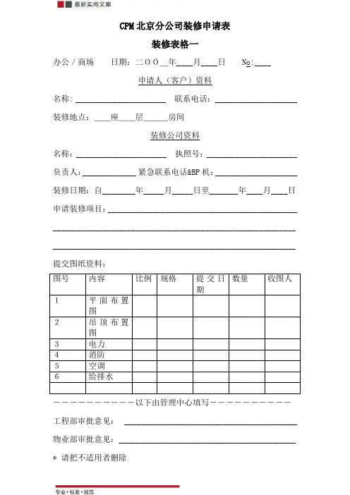 [物业管理]装修申请表(标准范本)