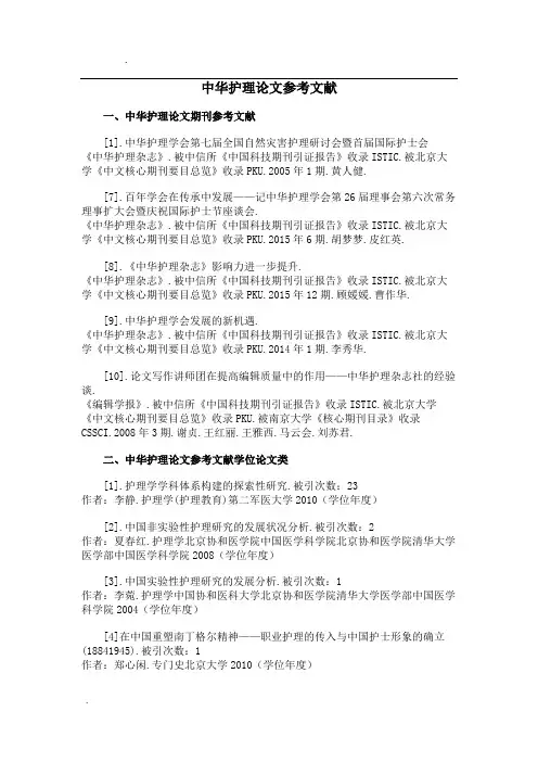 中华护理论文参考文献范例