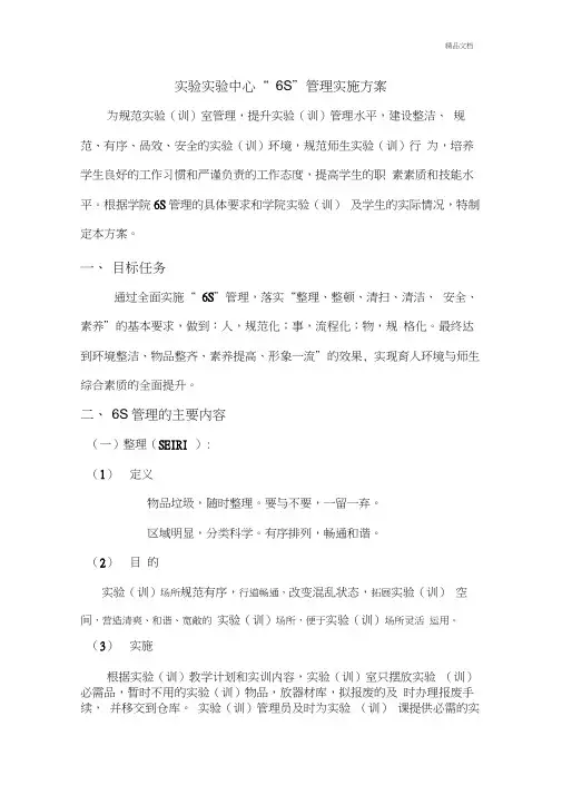 实训室6S管理实施方案