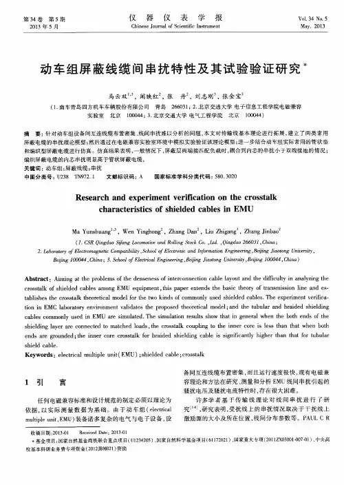 动车组屏蔽线缆间串扰特性及其试验验证研究