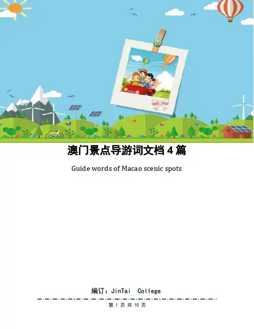 澳门景点导游词文档4篇