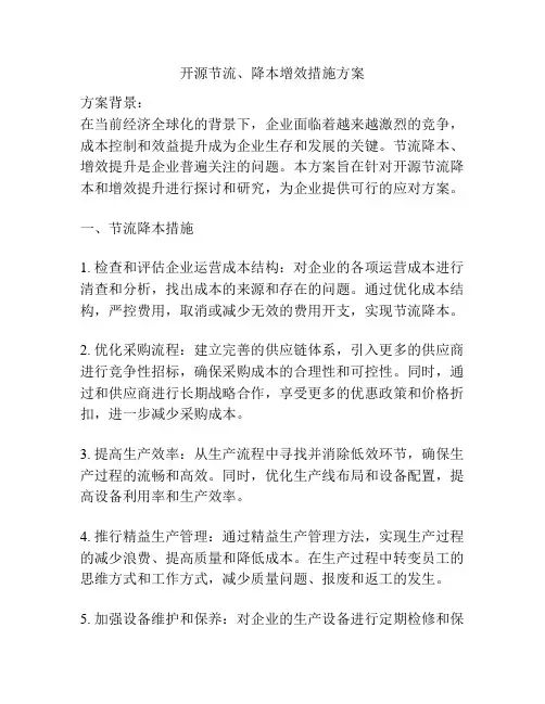 开源节流、降本增效措施方案 3