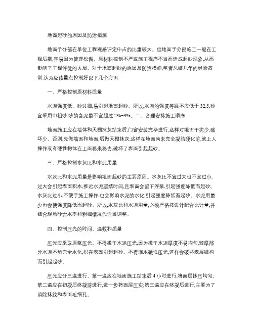 地面起砂的原因分析及防治措施.