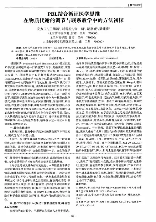 PBL结合循证医学思维在物质代谢的调节与联系教学中的方法初探