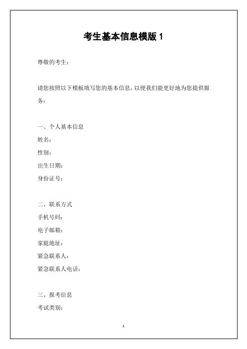 考生基本信息模版1