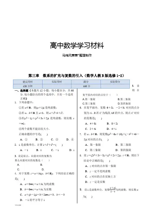 人教b版选修1-2第三章  数系的扩充与复数的引入(数学人教B版选修1-2).docx