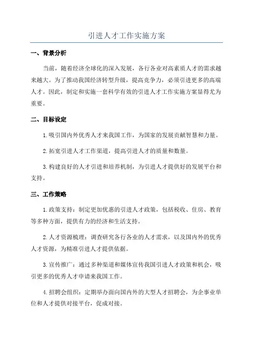 引进人才工作实施方案