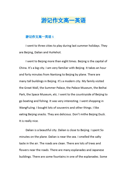 游记作文高一英语