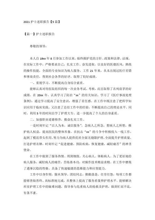 2021护士述职报告【5篇】