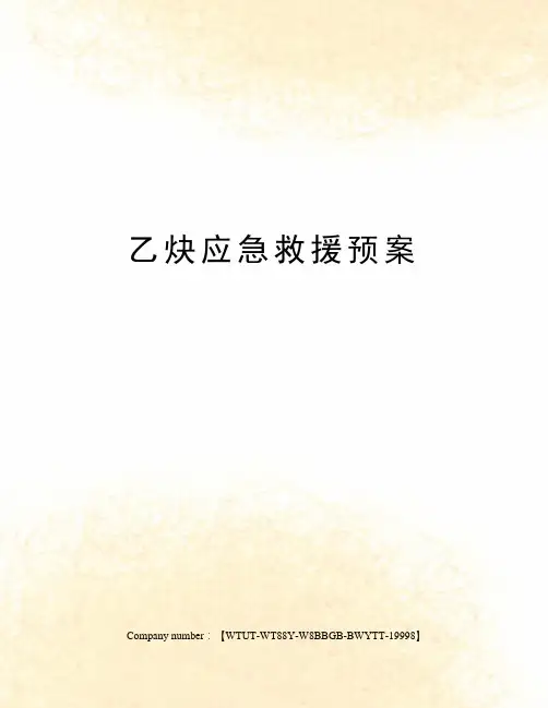 乙炔应急救援预案修订版