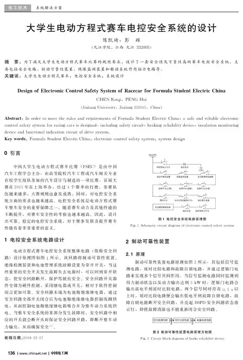 大学生电动方程式赛车电控安全系统的设计