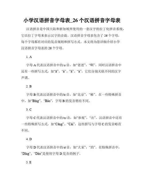 小学汉语拼音字母表_26个汉语拼音字母表