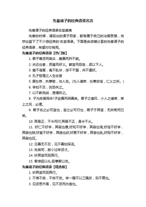 先秦诸子的经典语录名言