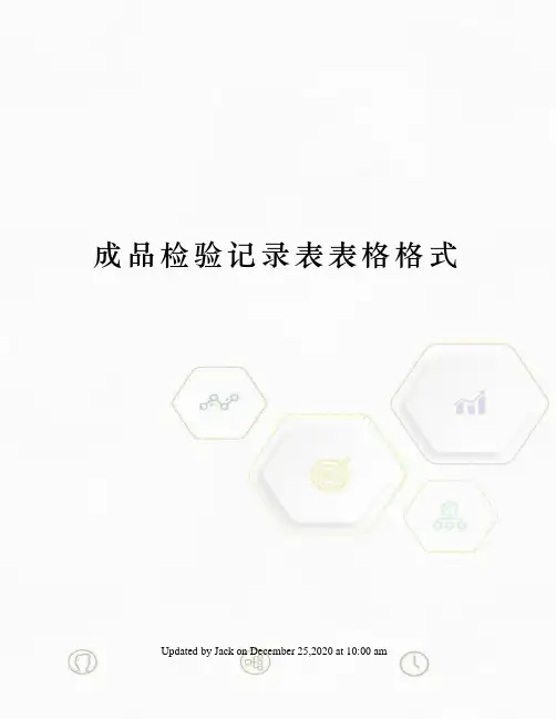 成品检验记录表表格格式