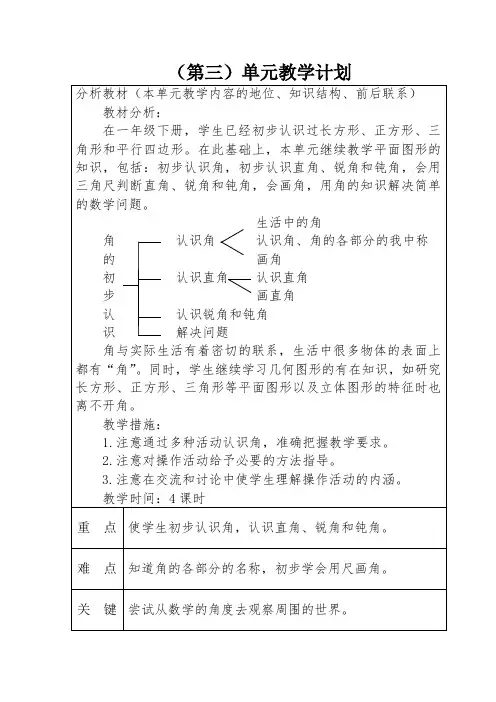 二年级上册数学第三单元教学计划人教版