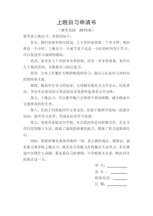 走读生上晚自习申请书