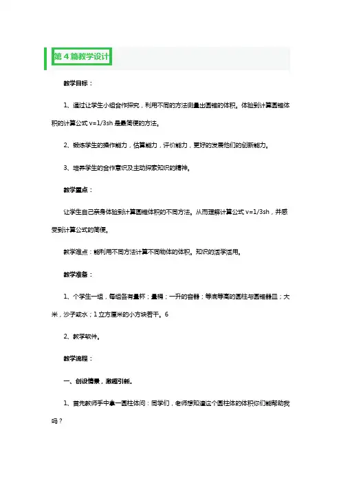 圆锥的体积教学设计一等奖2篇