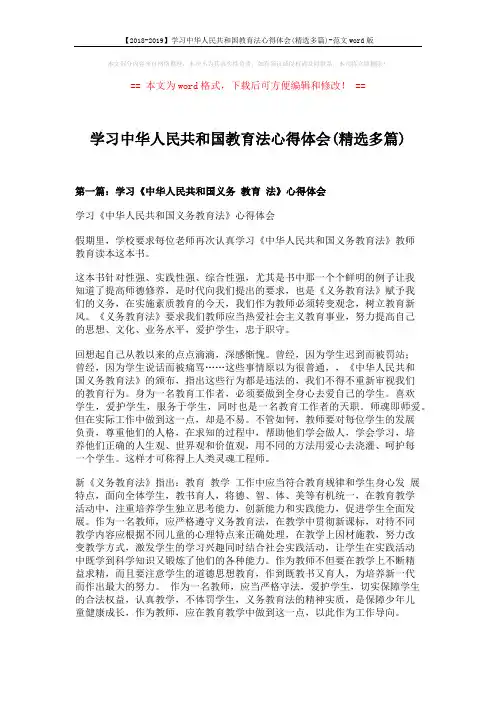 【2018-2019】学习中华人民共和国教育法心得体会(精选多篇)-范文word版 (5页)