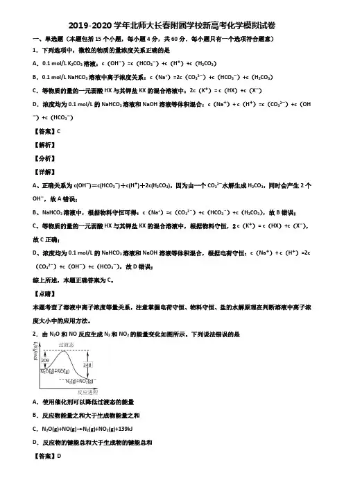 2019-2020学年北师大长春附属学校新高考化学模拟试卷含解析