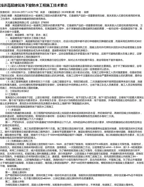 浅谈高层建筑地下室防水工程施工技术要点