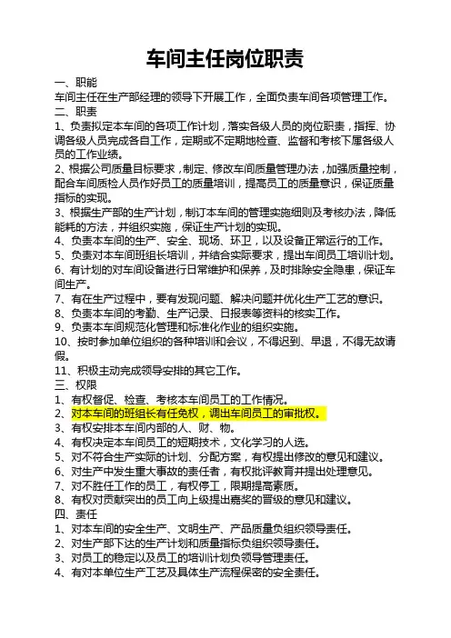 车间主任岗位职责