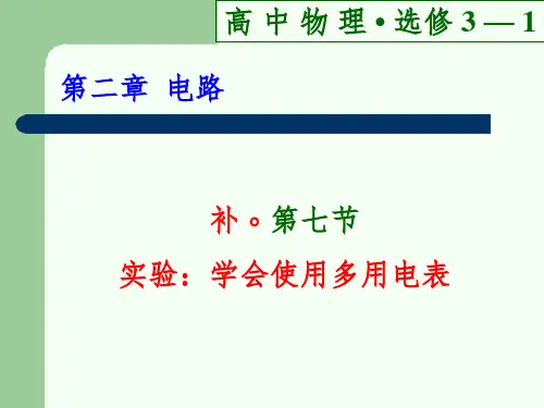 §补·7 实验:学会使用多用电表分享资料