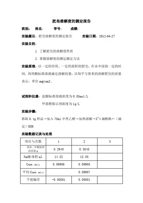 肥皂溶解度的测定报告