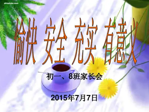 初一下学期暑假前八班家长会