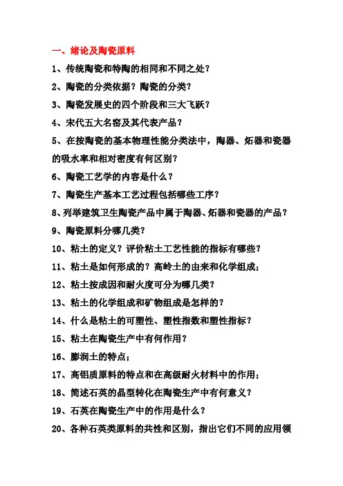 陶瓷工艺学习题答案全解