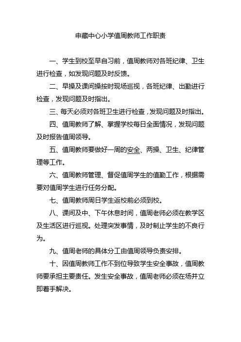 小学值周教师工作职责