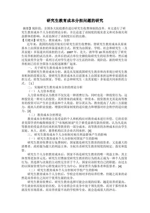 研究生教育成本分担问题的研究