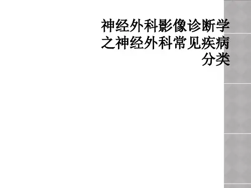 神经外科影像诊断学之神经外科常见疾病分类