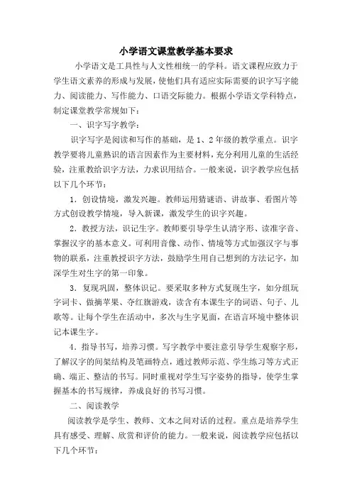 小学语文课堂基本要求