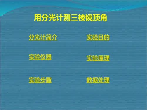 用分光计测三棱镜顶角