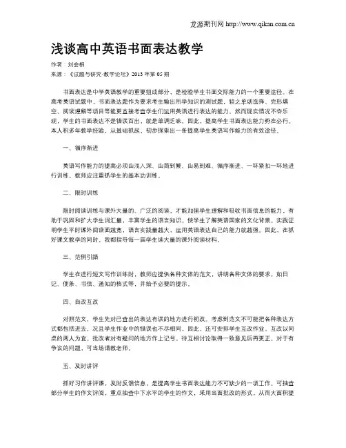 浅谈高中英语书面表达教学