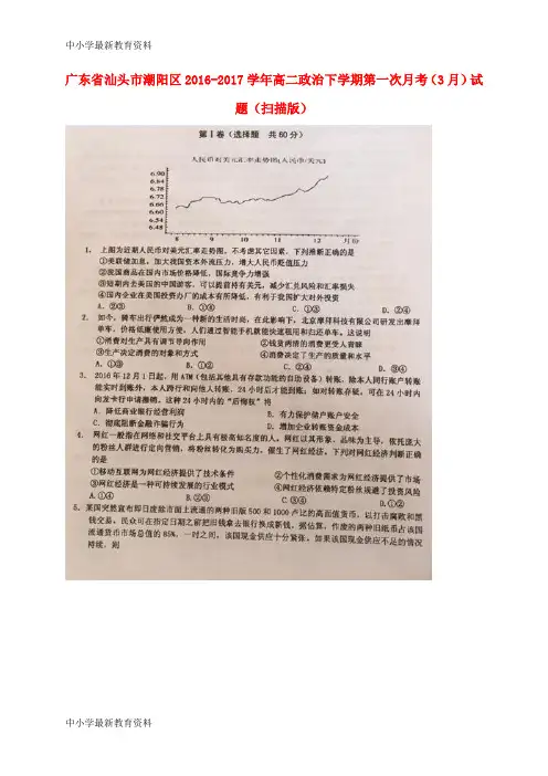 【中小学资料】广东省汕头市潮阳区2016-2017学年高二政治下学期第一次月考(3月)试题(扫描版)