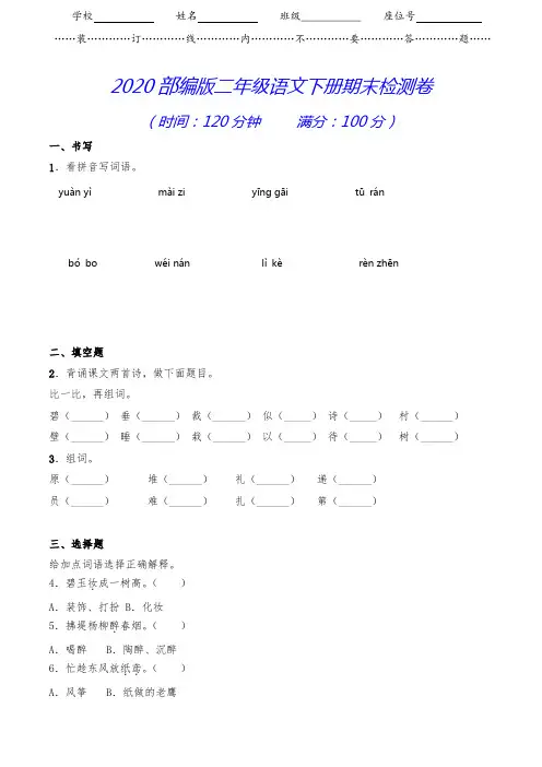 【2020审定】部编版二年级语文下册《期末测试卷》(附答案)(拔高卷)