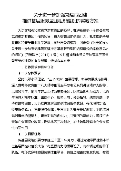 推进基层服务型团组织建设的实施方案3