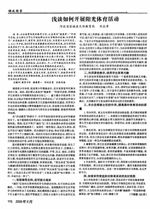 浅谈如何开展阳光体育活动