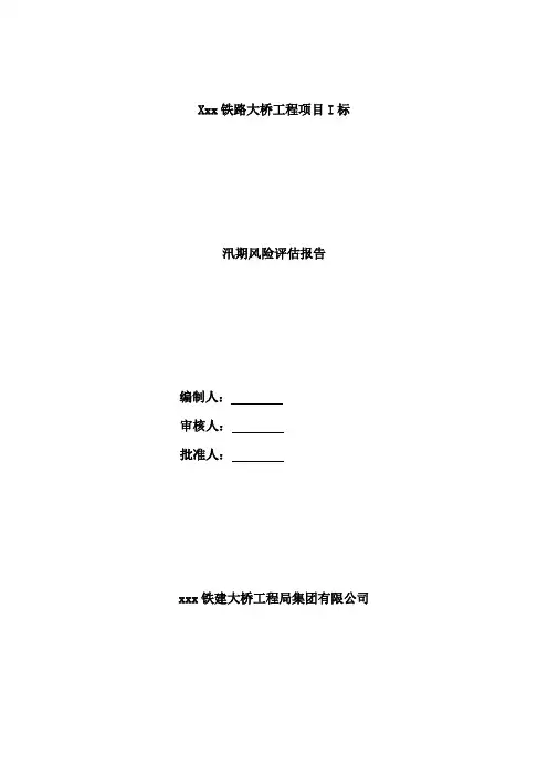 防汛安全风险评估报告通用资料整理