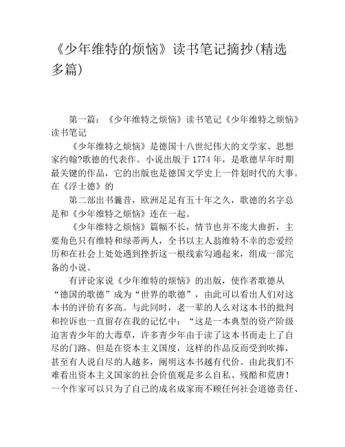 《少年维特的烦恼》读书笔记摘抄(精选多篇)
